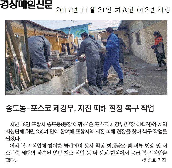 송도동-포스코 제강부, 지진 피해 현장 복구 작업