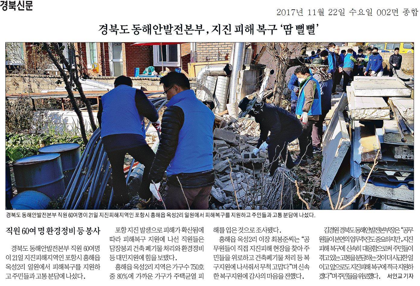 경북도 동해안발전본부, 지진 피해 복구 땀 뻘뻘