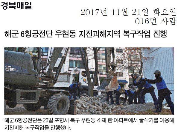 해군 6항공전단 우현동 지진피해지역 복구작업 진행