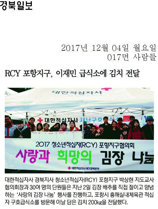RCY 포항지구, 이재민 급식소에 김치 전달