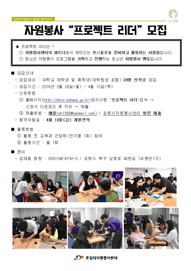 2018 일상생활봉사 프로젝트 리더 모집 홍보지