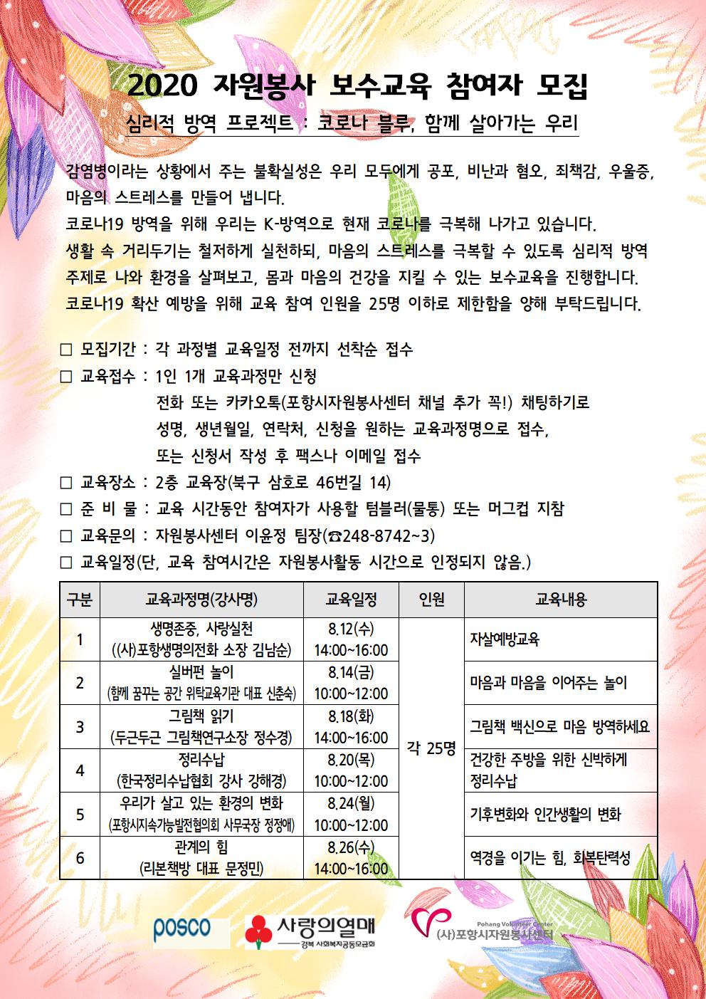 2020 자원봉사 보수교육 참여자 모집 홍보문001