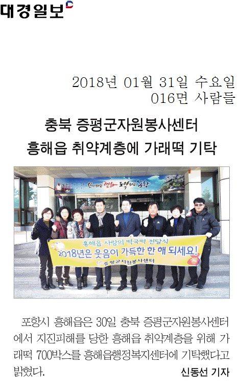 충북 증평군자원봉사센터 흥해읍 취약계층에 가래떡 기탁