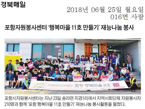 포항자원봉사센터 행복마을 11호 만들기 재능나눔 봉사