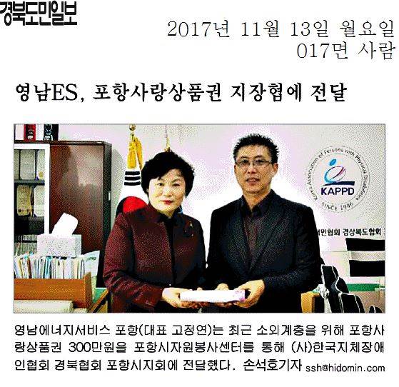 영남ES, 포항사랑상품권 지장협에 전달