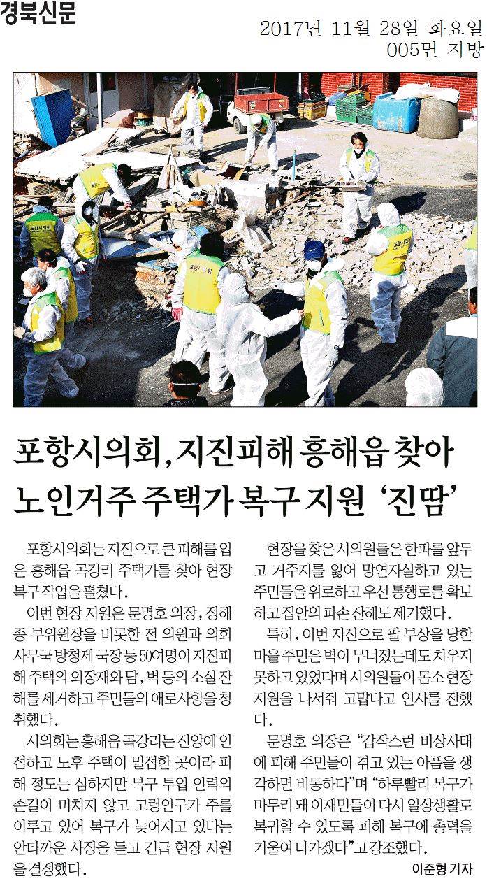 포항시의회 지진피해 흥해읍 찾아 노인거주 주택가 복구 지원 진땀