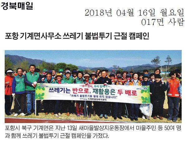 포항 기계면사무소 쓰레기 불법투기 근절 캠페인