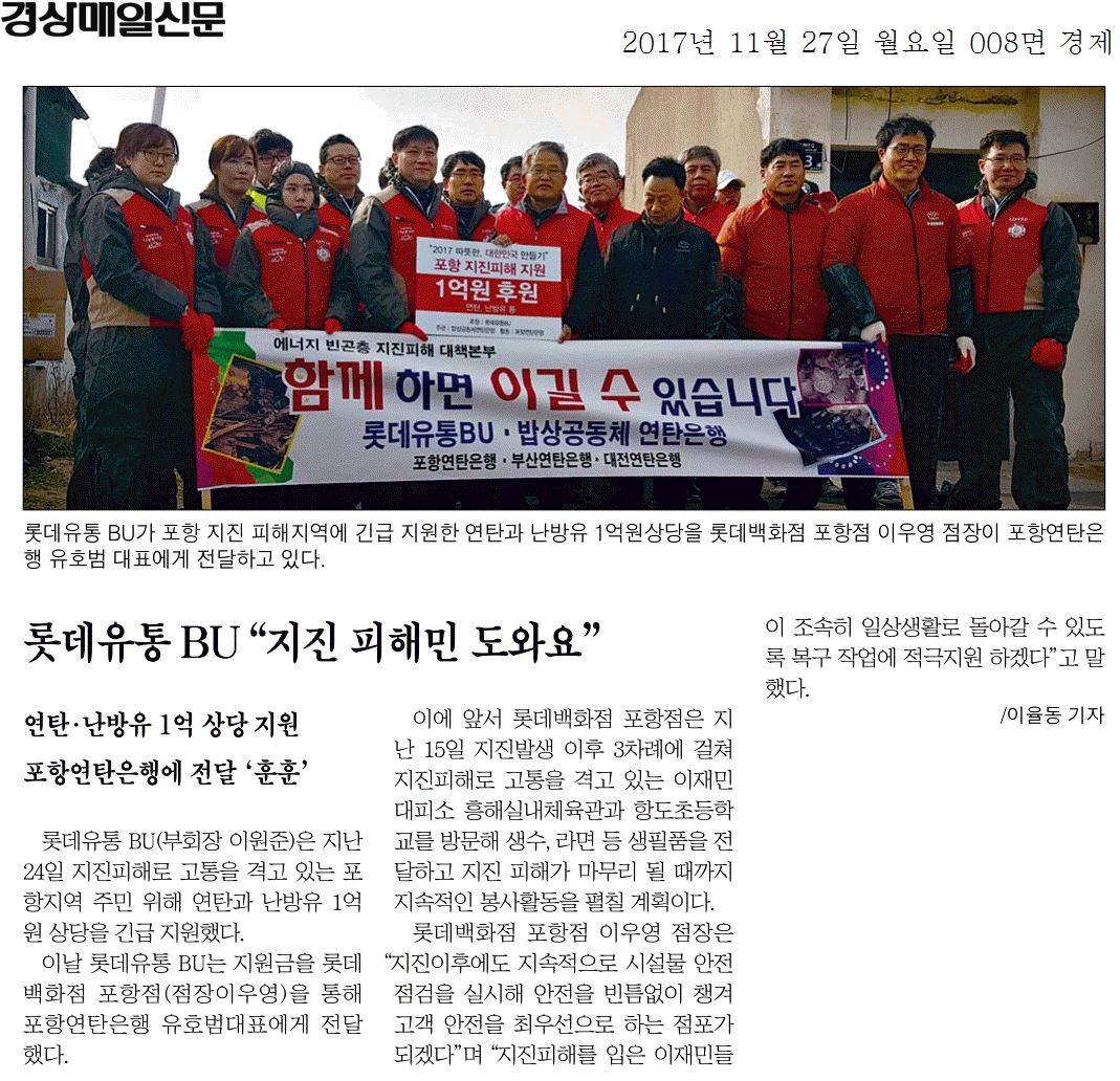 롯데유통 BU 지진 피해민 도와요