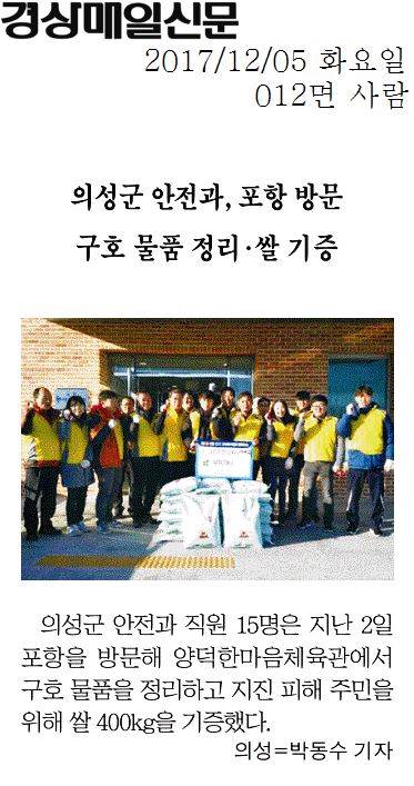 의성군 안전과, 포항 방문 구호 물품 정리 ㆍ 쌀 기증