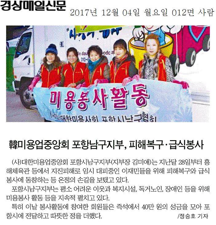 韓미용업중앙회 포항남구지부, 피해복구 ㆍ 급식봉사