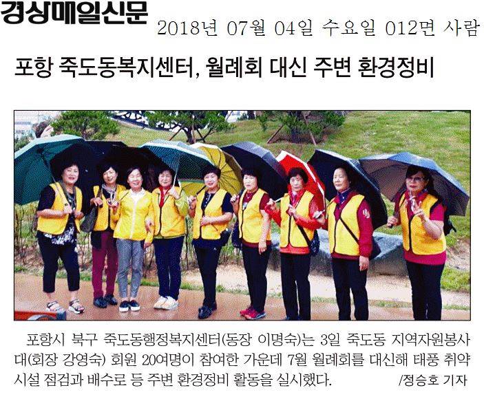 포항 죽도동복지센터, 월례회 대신 주변 환경정비