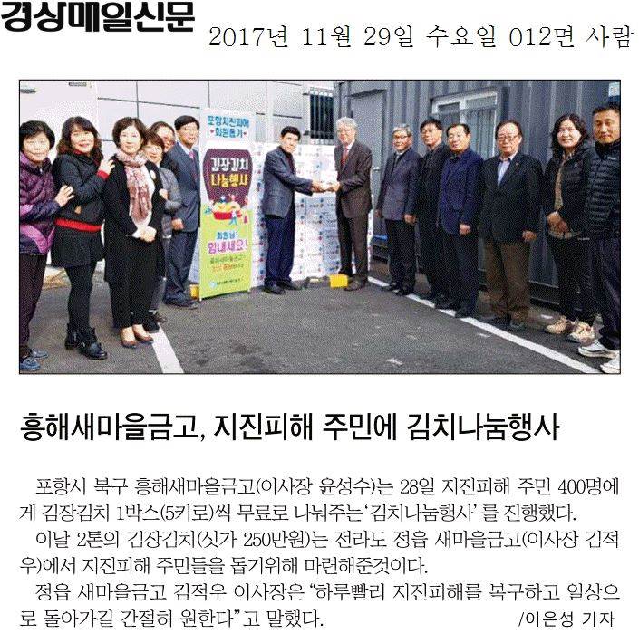 흥해새마을금고, 지진피해 주민에 김치나눔행사