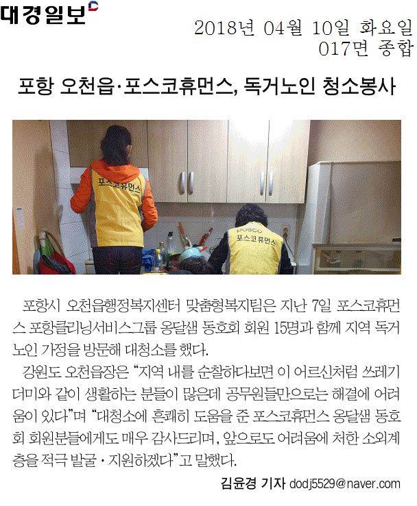 포항 오천읍 · 포스코휴먼스, 독거노인 청소봉사