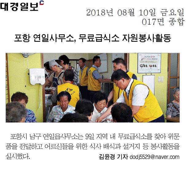 포항 연일사무소, 무료급식소 자원봉사활동