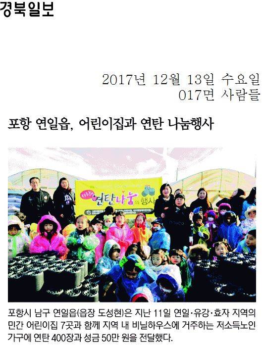 포항 연일읍, 어린이집과 연탄 나눔행사