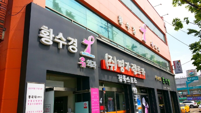 황수경 유외과