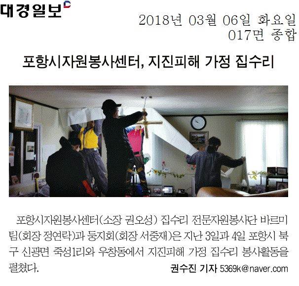 포항시자원봉사센터, 지진피해 가정 집수리