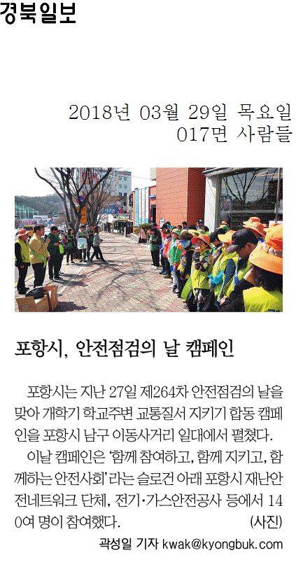 포항시, 안전점검의 날 캠페인