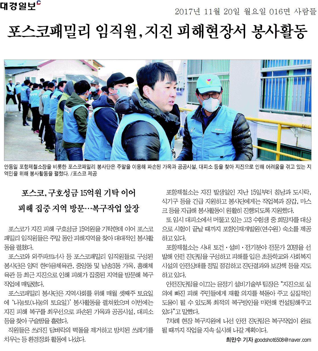 포스코패밀리 임직원, 지진 피해현장서 봉사활동