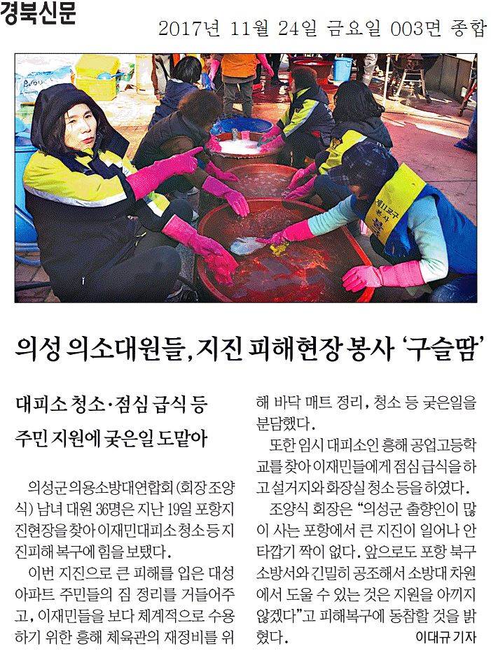 의성 의소대원들, 지진 피해현장 봉사 구슬땀