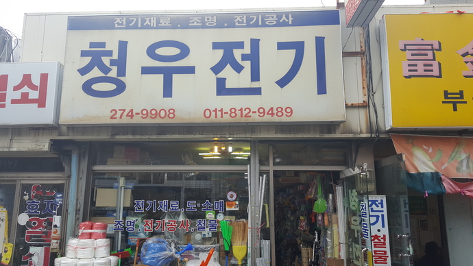 청우전기