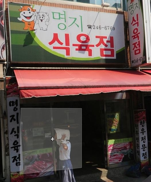 명지식육점