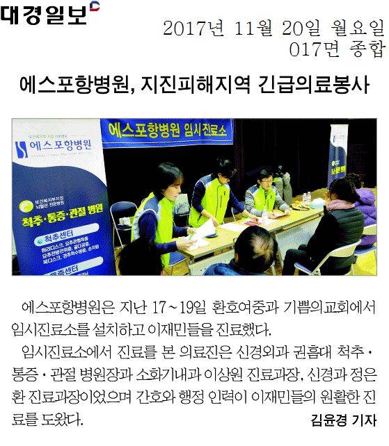 에스포항병원, 지진피해지역 긴급의료봉사