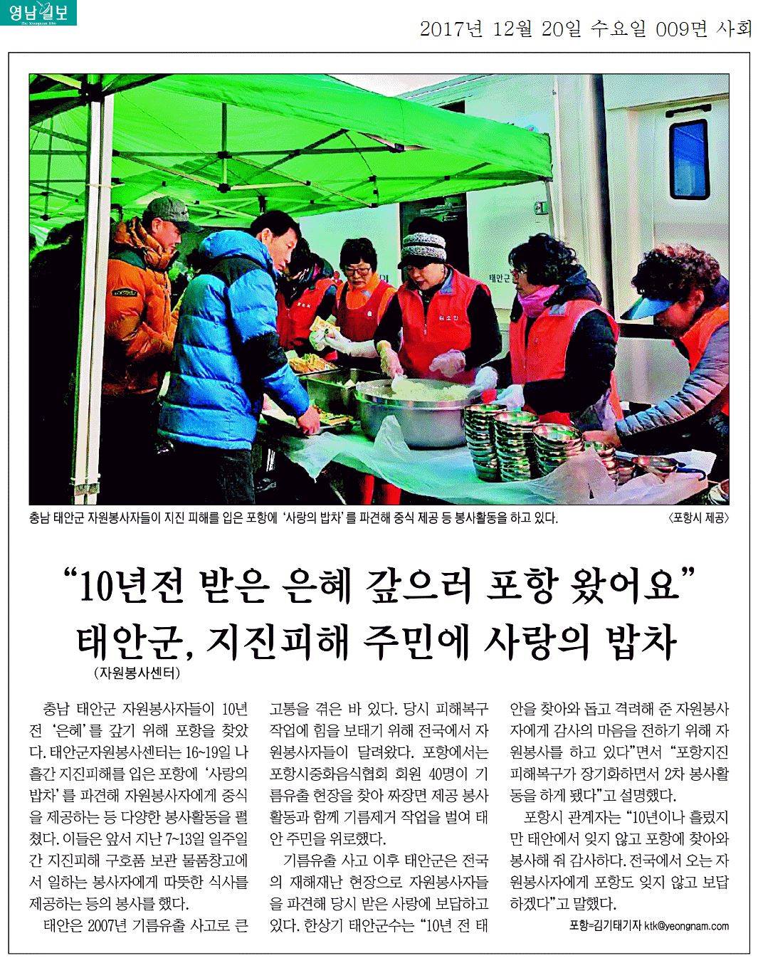 랑의 밥차10년전 받은 은혜 갚으러 포항 왔어요 태안군, 지진피해 주민에 사