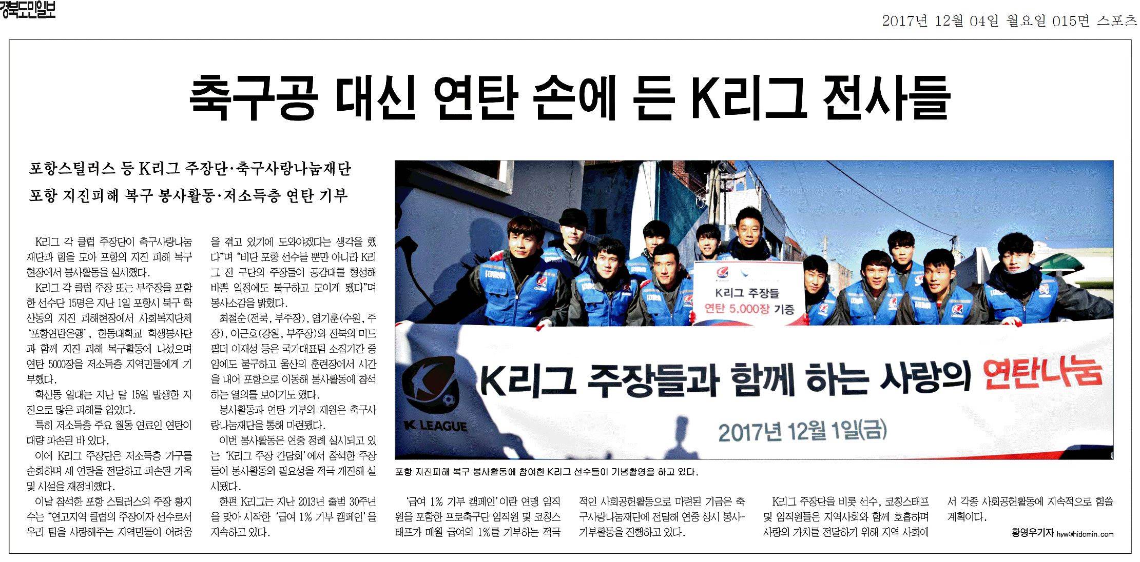 축구공 대신 연탄 손에 든 K리그 전사들