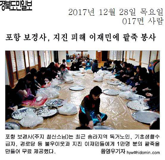 포항 보경사, 지진 피해 이재민에 팥죽 봉사