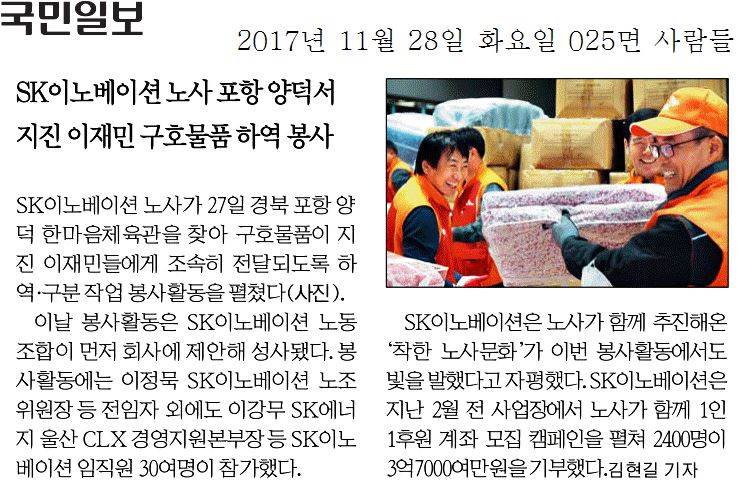 SK이노베이션노사포항양덕서 지진이재민구호물품하역봉사