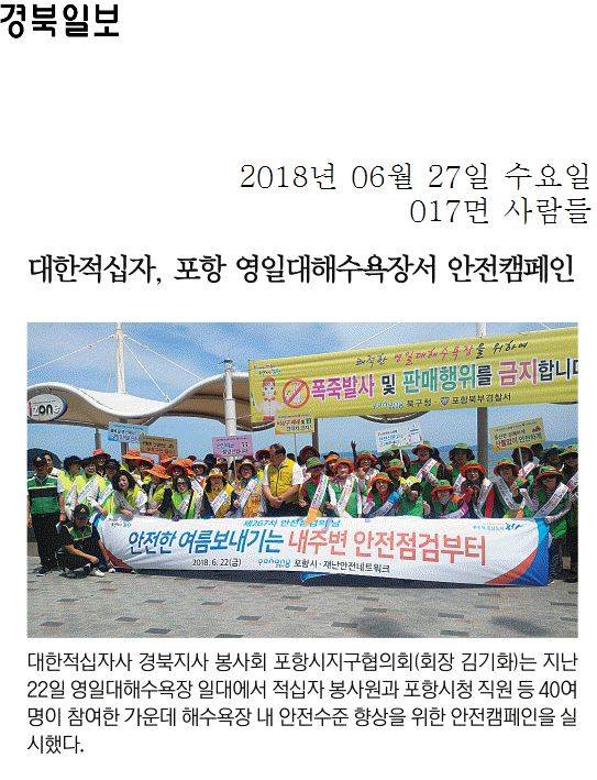 대한적십자, 포항 영일대해수욕장서 안전캠페인