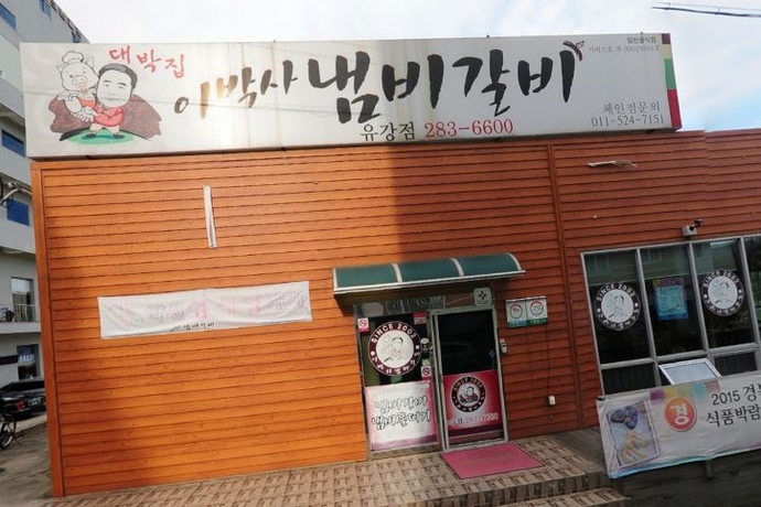 이박사냄비갈비