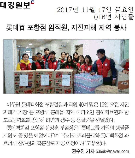 롯데百 포항점 임직원, 지진피해 지역 봉사