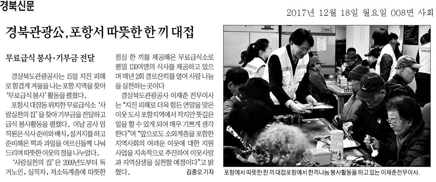 경북관광公, 포항서 따뜻한 한 끼 대접