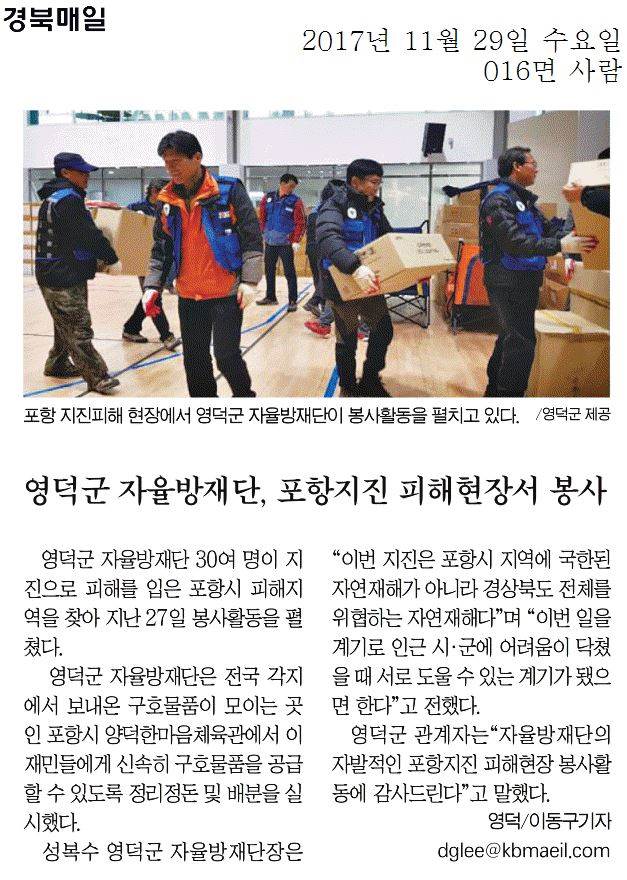 영덕군 자율방재단, 포항지진 피해현장서 봉사