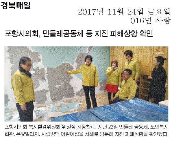 포항시의회, 민들레공동체 등 지진 피해상황 확인