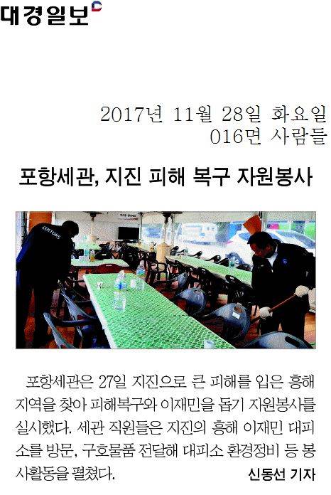 포항세관, 지진 피해 복구 자원봉사