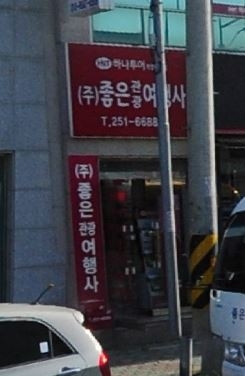 좋은관광여행사