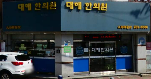 대해한의원