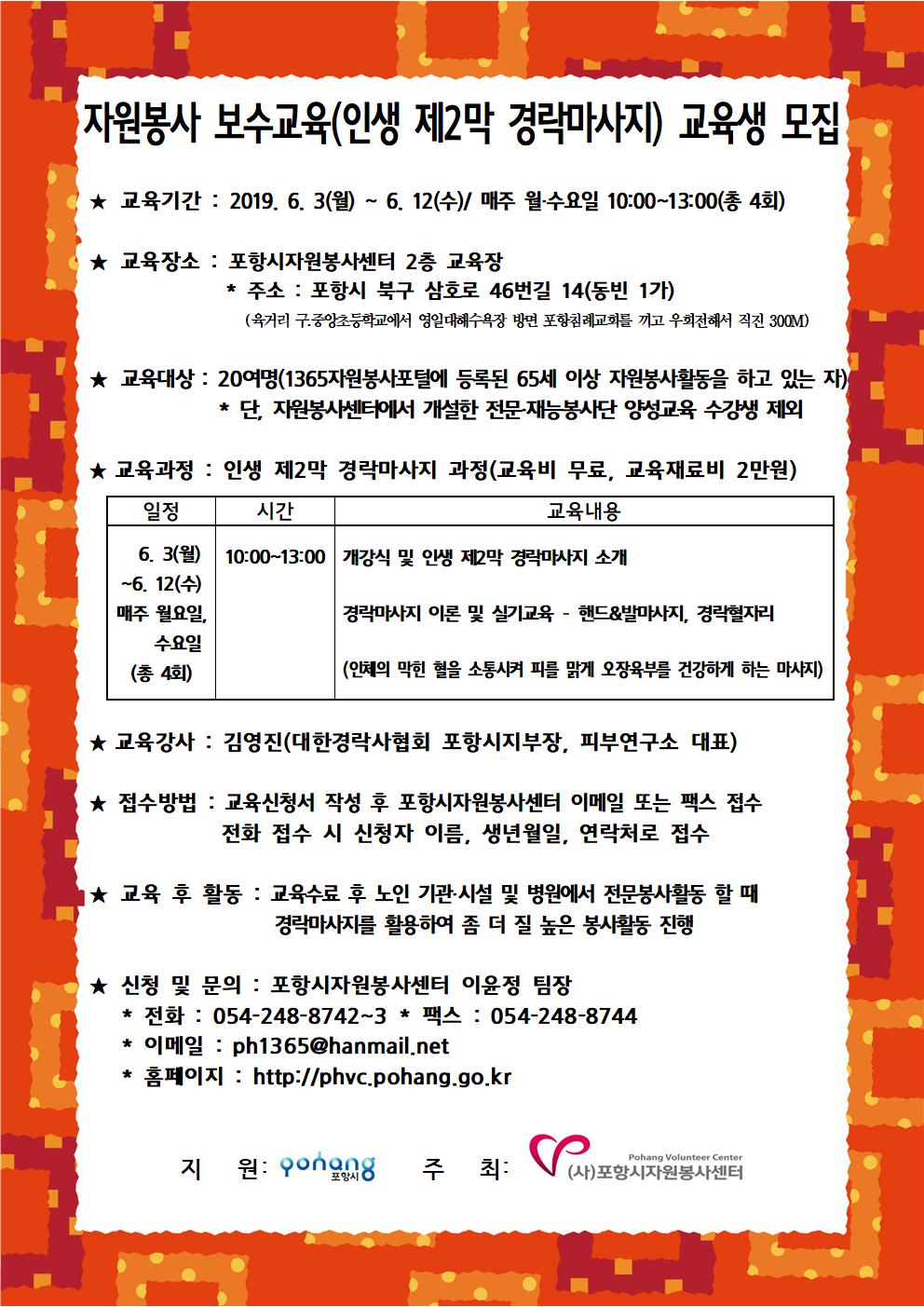 자원봉사 보수교육(인생 제2막 경락마사지 과정)
