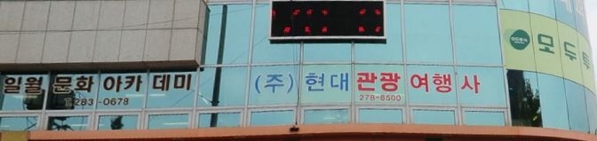 현대항공여행사