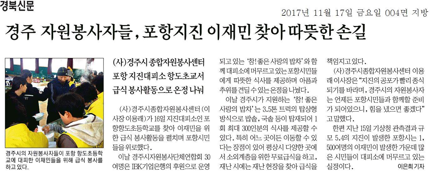 경주 자원봉사자들, 포항 지진 이재민 찾아 따뜻한 손길