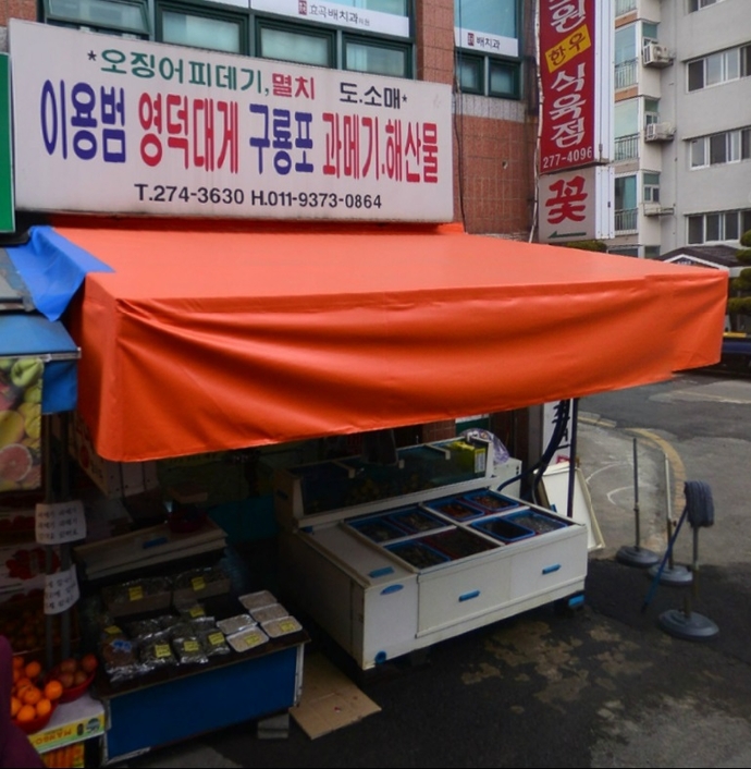 이용범 구룡포 삼정 과메기