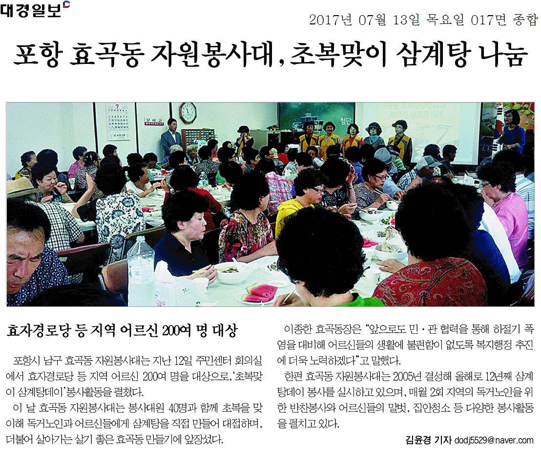 포항 효곡동 자원봉사대, 초복맞이 삼계탕 나눔