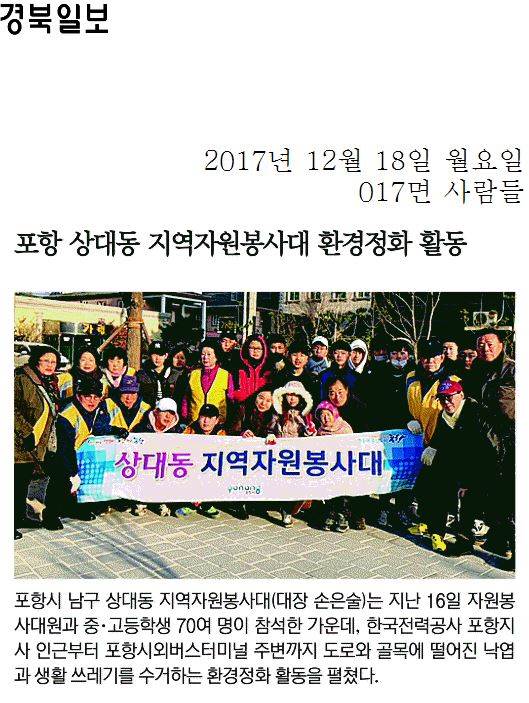 포항 상대동 지역자원봉사대 환경정화 활동