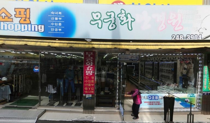 무궁화안경원