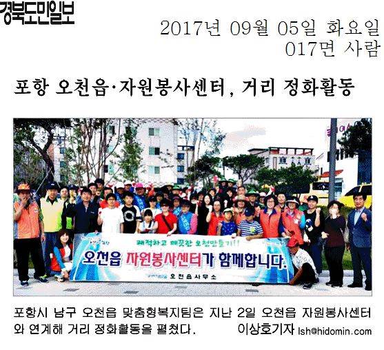 포항 오천읍·자원봉사센터 거리 정화활동