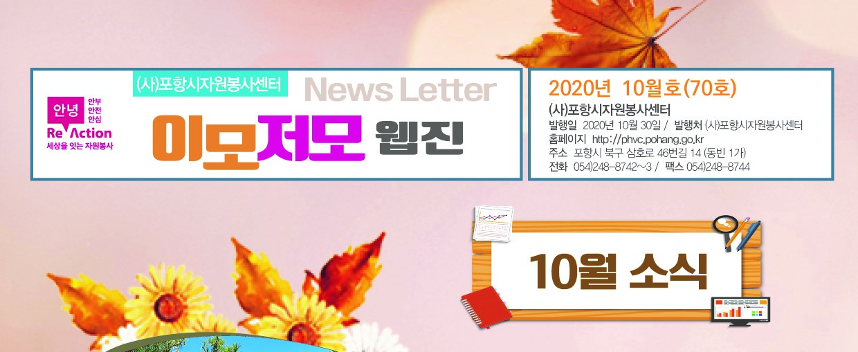 포항시자원봉사센터 2020년 10웹진