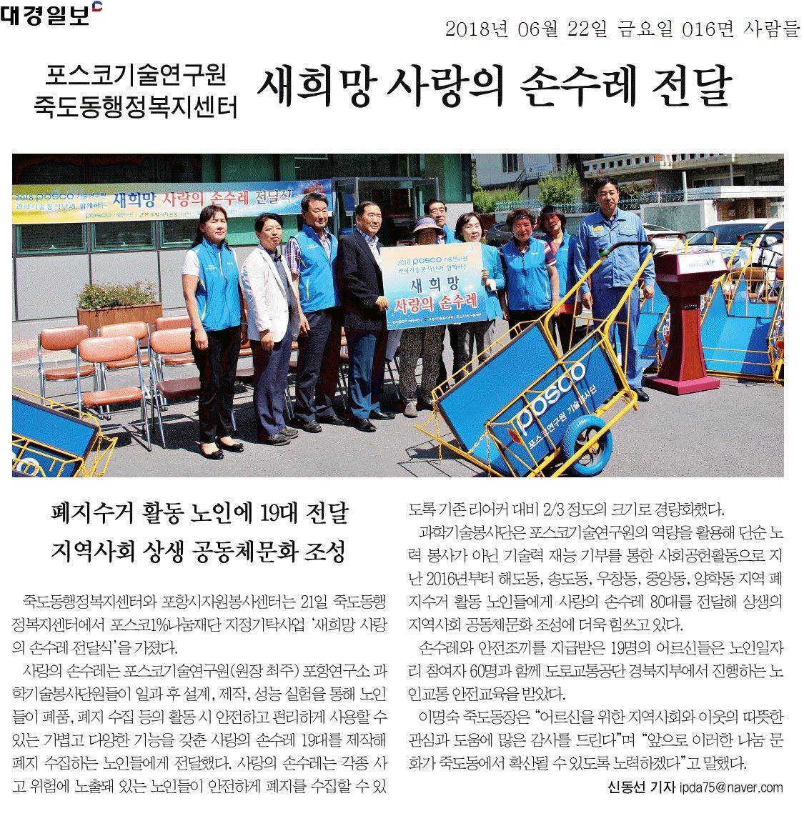 포스코기술연구원 죽도동행정복지센터 새희망 사랑의 손수레 전달